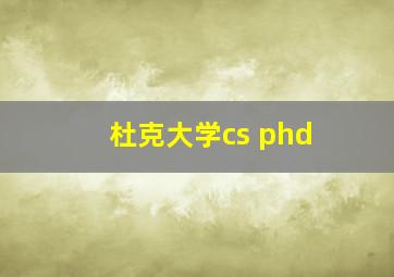 杜克大学cs phd